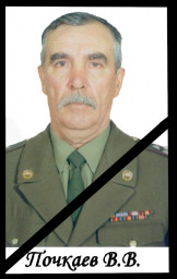 Умер Почкаев В.В.
