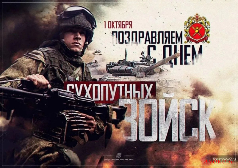 ​С Днём сухопутных войск