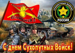 День Сухопутных войск России