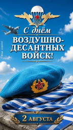 День ВДВ