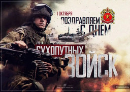 С Днём сухопутных войск С Днём сухопутных войск