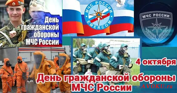 День Гражданской обороны