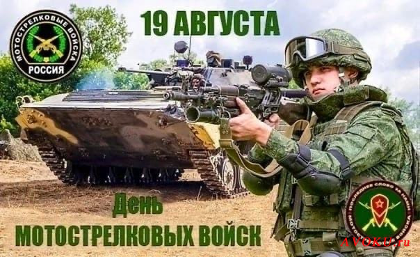 ​День мотострелковых войск