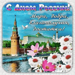 С Днём России
