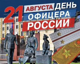 С Днём офицера России