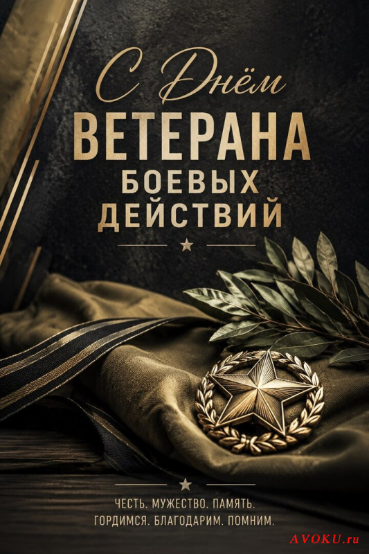 День ветеранов боевых действий